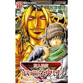 魔人探偵脳噛ネウロ 18 (ジャンプコミックス)