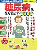 糖尿病を自力で治す最強療法 (カロリー制限も糖質制限も不要! 特製ポスター付き)