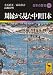 周縁から見た中世日本  日本の歴史14 (講談社学術文庫)