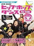 はじめてでもすぐ踊れる！DVD BOOK　初心者キッズのヒップホップダンス (ヤマハムックシリーズ 99)-