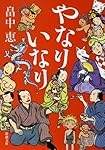 やなりいなり (新潮文庫)