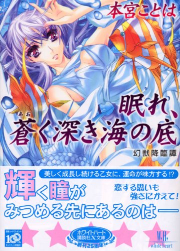 Cover image : 眠れ、蒼く深き海の底 幻獣降臨譚 (講談社X文庫―ホワイトハート)