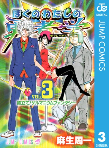 ぼくのわたしの勇者学 3 (ジャンプコミックスDIGITAL)