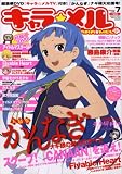 キャラ ★ メル 2009年 02月号 [雑誌]