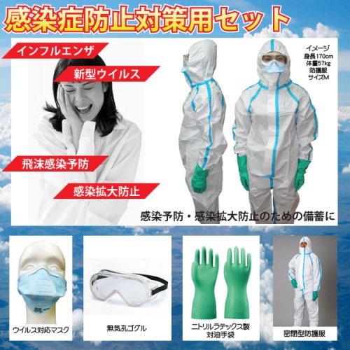 Cover image : 【N95】 新型インフルエンザ感染予防対策セット 【セット1】(N95マスク2枚＋手袋1双＋無気孔ゴーグル1個＋化学防護服1枚:防護服Mサイズ)