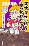 書評 スナックさいばら おんなのけものみち  バックレ人生大炎上篇 by 有坂汀