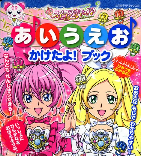 スイートプリキュア♪　あいうえお　かけたよ！　ブック (たの幼TVデラックス 251)