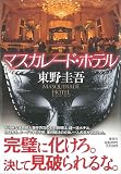 マスカレード・ホテル 画像