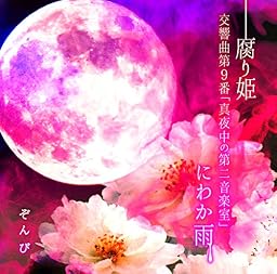 腐り姫[通常盤]