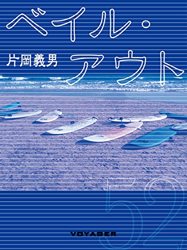 ベイル・アウト (Japanese Edition)
