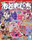 おともだち 2008年 08月号 [雑誌]