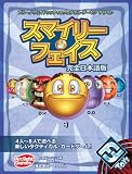 スマイリーフェイス (完全日本語版)