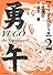 勇午　フィリピンODA編（2） (イブニングKCDX)