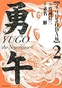 勇午　フィリピンODA編（2） (イブニングKCDX)