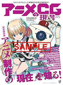 アニメCGの現場 2015 CGWORLD特別編集版 (Works books)