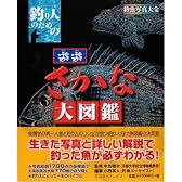 釣り人のための遊遊さかな大図鑑-釣魚写真大全