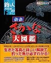 釣り人のための遊遊さかな大図鑑-釣魚写真大全