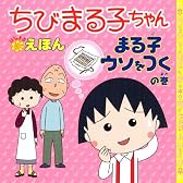 まる子ウソをつくの巻