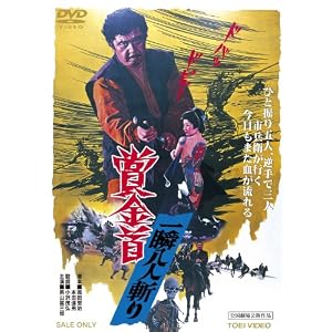 賞金首 一瞬八人斬り [DVD]