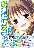 なきむしステップ (1) (まんがタイムKRコミックス フォワードシリーズ) 画像