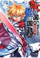 火の国、風の国物語 10