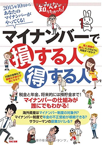 みんなが知りたかった! マイナンバーで損する人 得する人 (みんなが知りたかった! シリーズ)