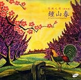 周璇之歌 第四集 鍾山春 (復?版) ~ 周璇 (香港盤)