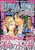 増刊まんがグリム童話 Love&Sexy (ラブアンドセクシー) 2010年 08月号 [雑誌]-