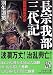 長宗我部三代記 (PHP文庫)