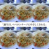 誕生日、ペペロンチーノにやさしくされる