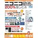 ニコニコ動画を200%楽しむ本 (アスペクトムック) (アスペクトムック)