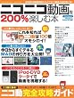 ニコニコ動画を200%楽しむ本 (アスペクトムック)