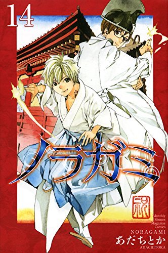 ノラガミ(14) (講談社コミックス月刊マガジン)