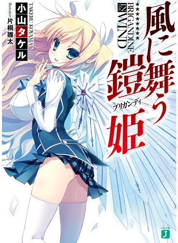 風に舞う鎧姫 (MF文庫J)