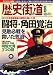 歴史街道 2008年 08月号 [雑誌]
