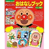それいけ!アンパンマン おはなしブック 1 (小学館のカラーワイド)