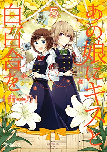 あの娘にキスと白百合を 5<あの娘にキスと白百合を>