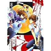 ひぐらしのなく頃に解 罪滅し編 4 (ガンガンコミックス)