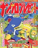 ナンクロプレゼント 2010年 03月号 [雑誌]