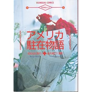 �A�����J���ݕ���\�p��u���܂� (Bilingual comics)