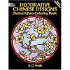 Decorative Chinese Designs Stained Glass Coloring Book (Dover Design Stained Glass Coloring Book)