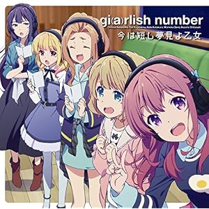 【Amazon.co.jp限定】ガーリッシュ ナンバー:/今は短し夢見よ乙女(全巻購入特典:「全巻収納BOX」引換シリアルコード付)