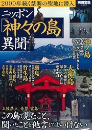 ニッポン「神々の島」異聞 (別冊宝島 2065)
