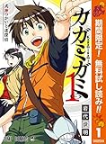 カガミガミ【期間限定無料】 1 (ジャンプコミックスDIGITAL)