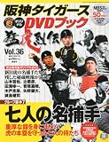 阪神タイガースオリジナルDVD猛虎烈伝 2010年 7/29号 [雑誌]