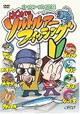 DVD はじめてのソルトルアーフィッシング