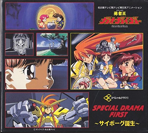 「勇者王ガオガイガー」～スペシャル・ドラマ1～サイボーグ誕生 ドラマ 小林清志 遠藤正明 檜山修之 伊藤舞子 半場友恵 塩屋浩三 吉田古奈美 石井康嗣 米たにヨシトモ 根岸貴幸