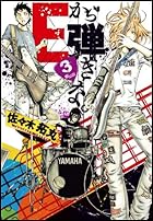 Eから弾きな。(3) (イブニングKC)