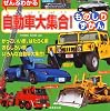 ぜんぶわかる自動車大集合!ものしりずかん