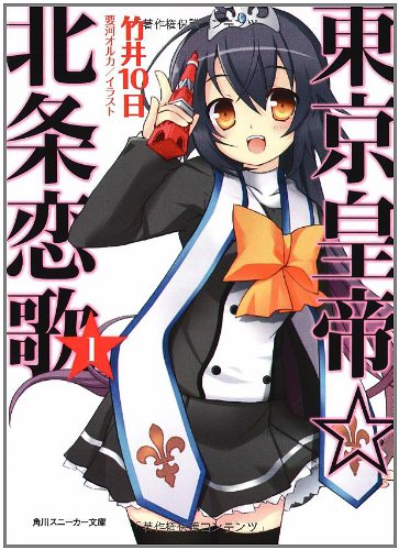 東京皇帝☆北条恋歌1 (角川スニーカー文庫) 東京皇帝☆北条恋歌1 (角川スニーカー文庫)